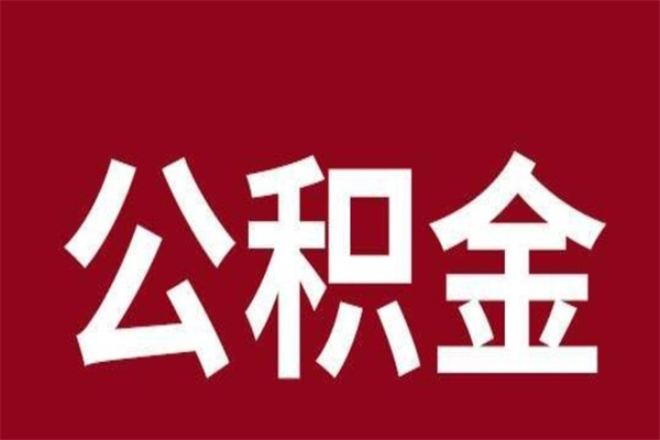 高平本人公积金提出来（取出个人公积金）