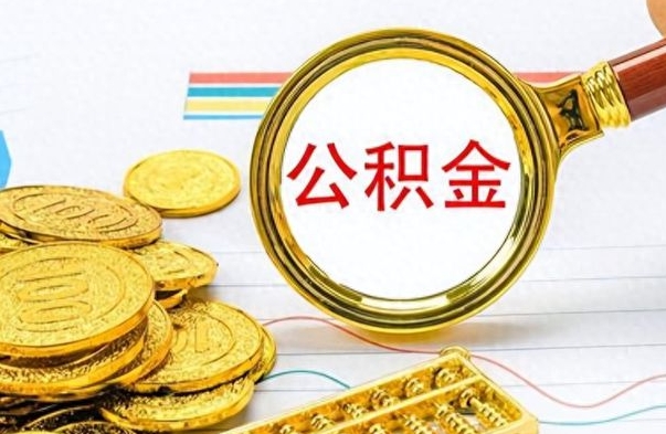 高平公积金多少钱可以提（公积金多少钱可以提取）